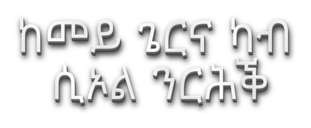 ከመይ ጌርና ካብ ሲኦል ንርሕቕ