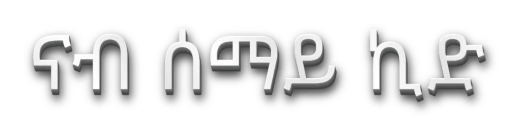 ናብ ሰማይ ኪድ